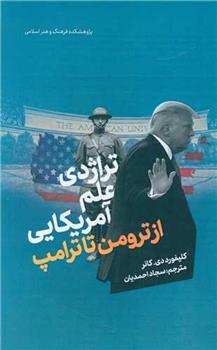 کتاب تراژدی علم آمریکایی: از ترومن تا ترامپ
