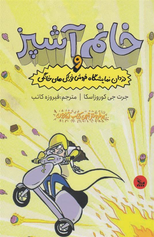 کتاب خانم آشپز و دزدان نمایشگاه فروش خوراکی های خانگی