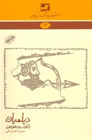 کتاب دیلمیان (از آغاز تا سده ی چهارم هجری )