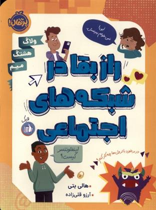 کتاب راز بقا در شبکه های اجتماعی