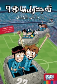 کتاب ته جدولی‌ها 9