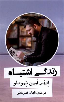 کتاب زندگی اشتباه