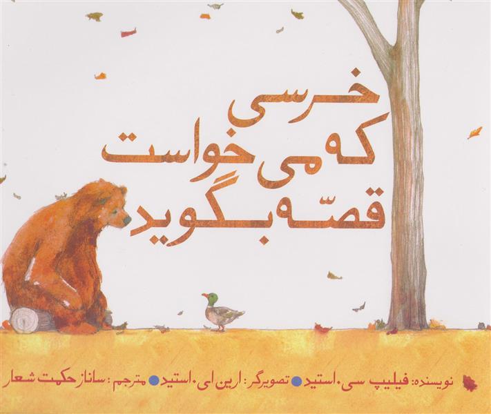 کتاب خرسی که می خواست قصه بگوید