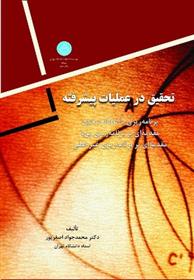 کتاب تحقیق‏ در عملیات‏ پیشرفته‏