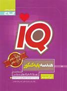 هندسه پایه دهم و یازدهم IQ