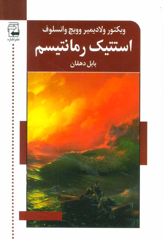 کتاب استتیک رمانتیسم