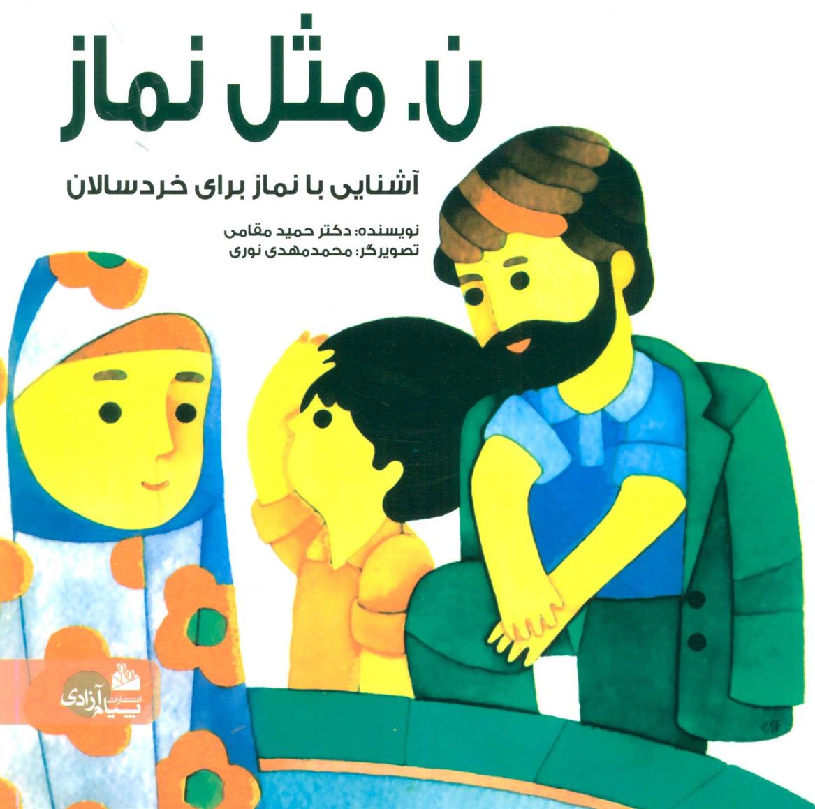 کتاب ن. مثل نماز