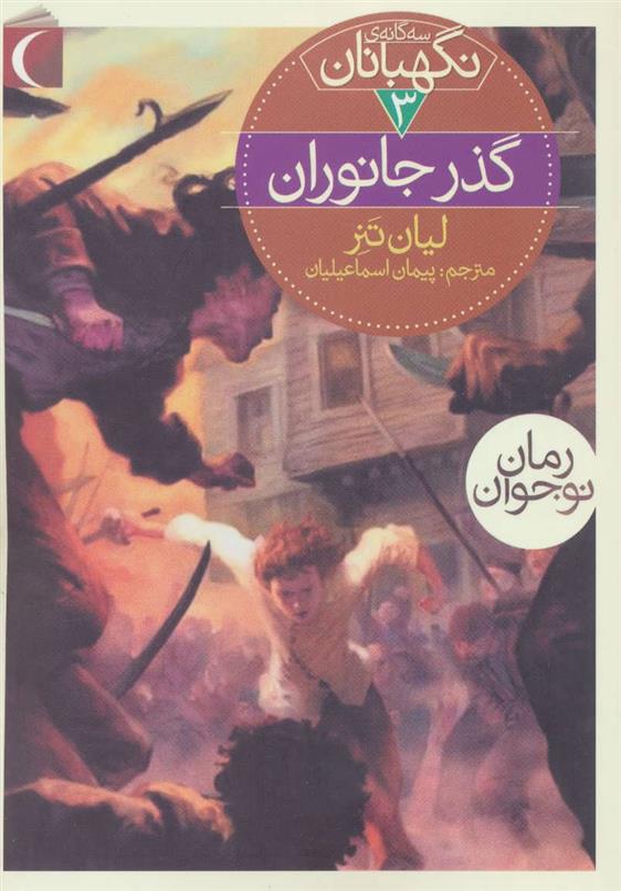 کتاب گذر جانوران