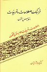 کتاب فرهنگ اصطلاحات و تعریفات
