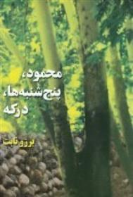 کتاب محمود، پنج شنبه ها، درکه
