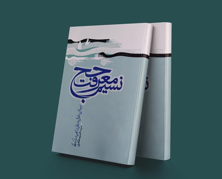 کتاب نسیم معرفت حج;