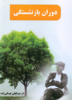 کتاب دوران بازنشستگی
