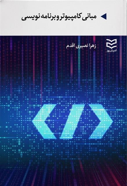 کتاب مبانی کامپیوتر و برنامه نویسی
