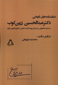 کتاب نمایشنامه‌های تاریخی دکتر عبدالحسین زرین‌کوب