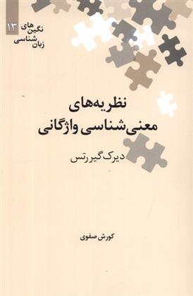 کتاب نظریه های معنی شناسی واژگانی;