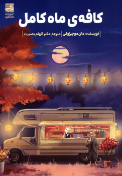 کتاب کافه‌ی ماه کامل