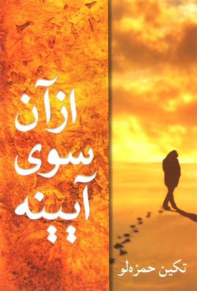 کتاب از آن سوی آیینه