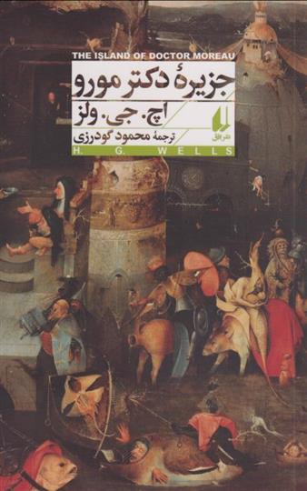 کتاب جزیره ی دکتر مورو