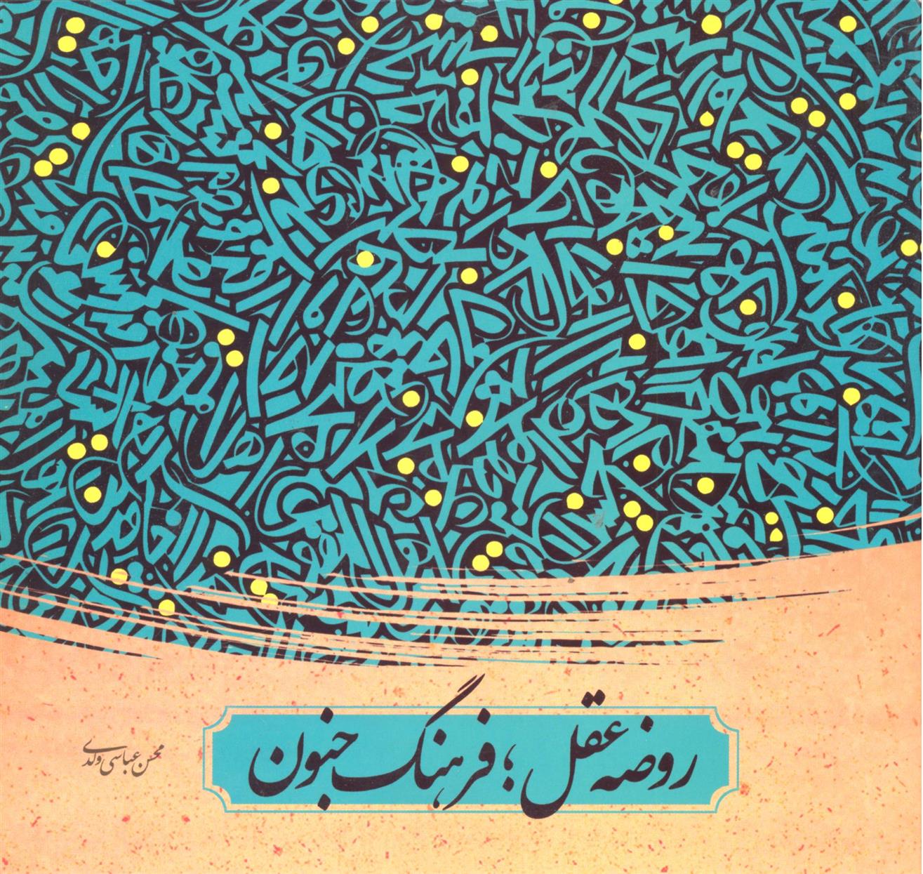 کتاب روضه عقل فرهنگ جنون