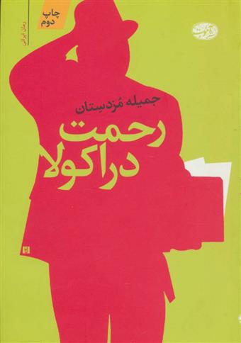 کتاب رحمت دراکولا