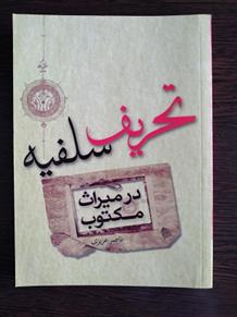 کتاب تحریف سلفیه در میراث مکتوب