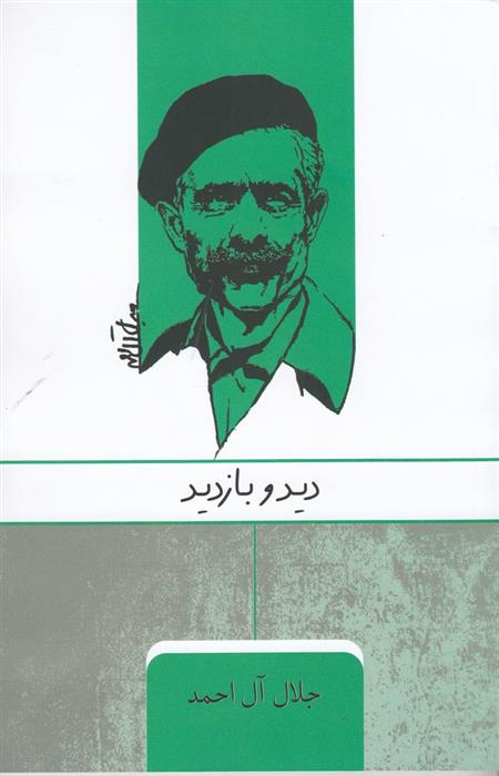 کتاب دید و بازدید