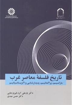 کتاب تاریخ فلسفه معاصر غرب