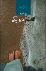کتاب اقلیم دیوانگی