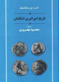کتاب تاریخ امپراتوری اشکانیان