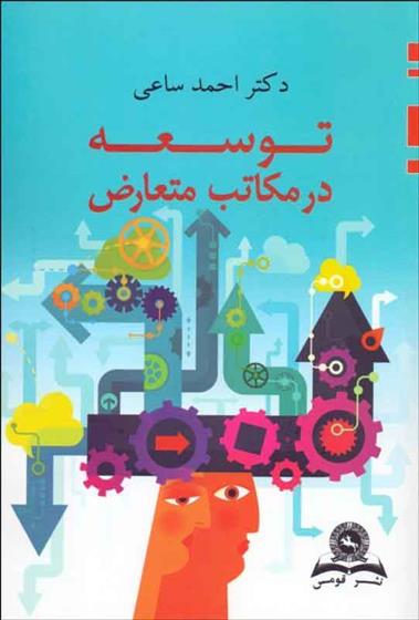 کتاب توسعه در مکاتب متعارض