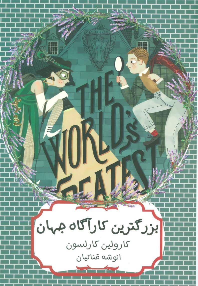 کتاب بزرگترین کارآگاه جهان