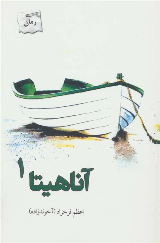 کتاب آناهیتا