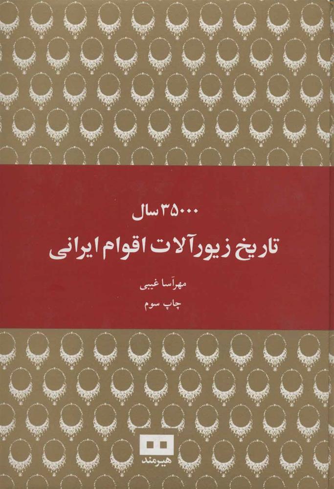 کتاب 35000 سال تاریخ زیورآلات اقوام ایرانی