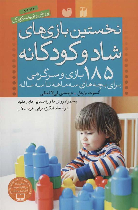 کتاب نخستین بازی های شاد و کودکانه