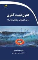 کتاب کنترل کیفیت آماری