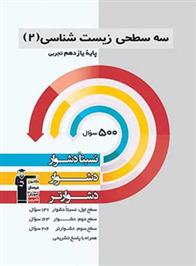 سه سطحی زیست شناسی (2) یازدهم تجربی