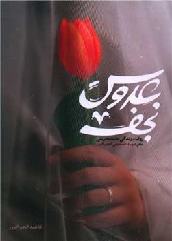 کتاب عروس نجف