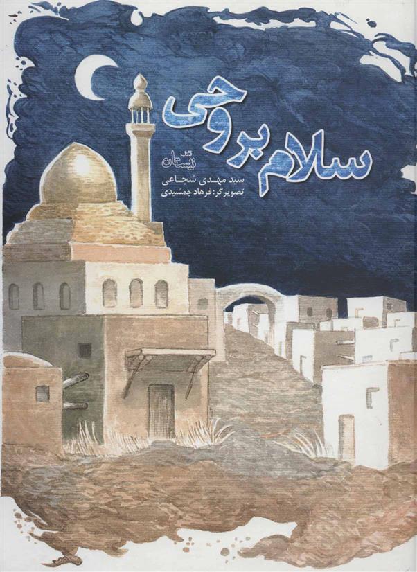 کتاب سلام بر وحی