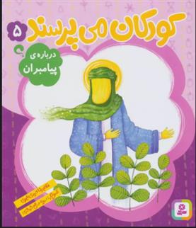 کتاب کودکان می پرسند 5
