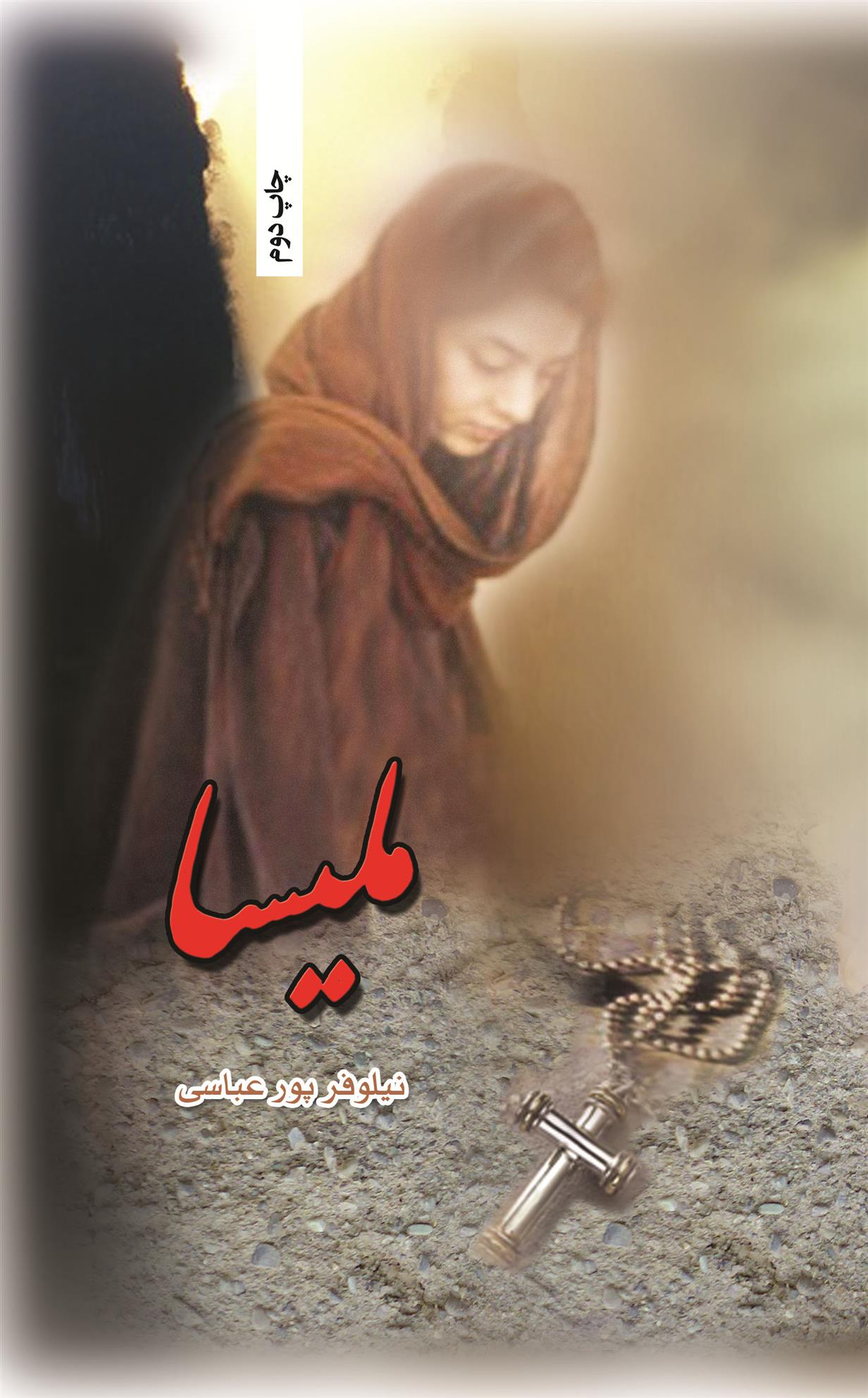کتاب ملیسا
