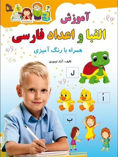 کتاب آموزش الفبا و اعداد فارسی