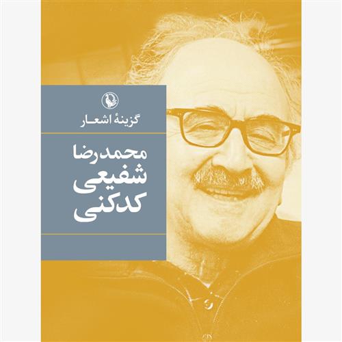کتاب گزینه اشعار شفیعی کدکنی