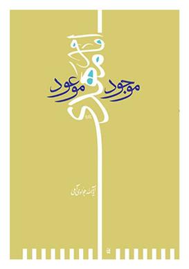 کتاب امام مهدی (عج) موجود موعود