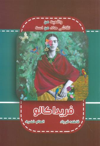 کتاب فریدا کالو