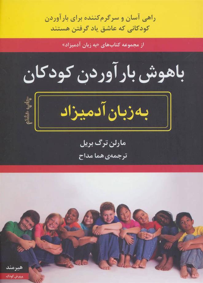 کتاب باهوش بارآوردن کودکان به زبان آدمیزاد