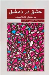 کتاب عشق در دمشق