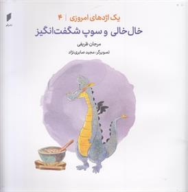 کتاب خال خالی و سوپ شگفت انگیز