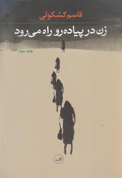 کتاب زن در پیاده رو راه می رود