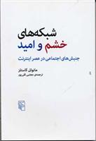 کتاب شبکه های خشم و امید