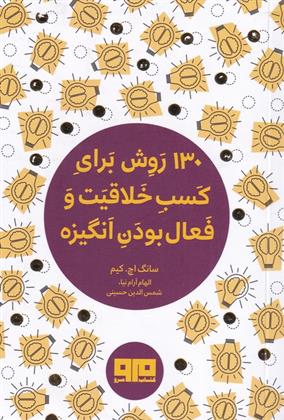 کتاب 130 روش برای کسب خلاقیت و فعال بودن